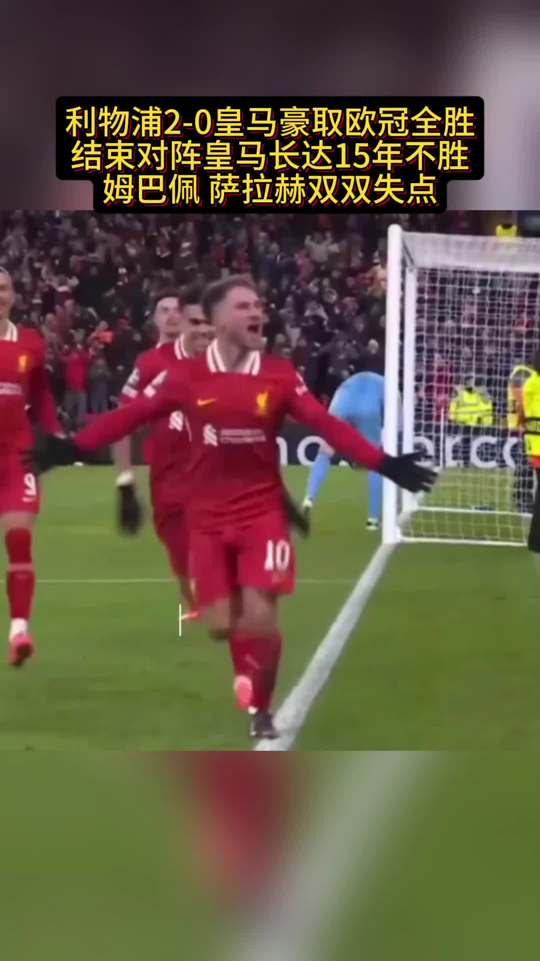 利物浦客场胜出皇马:实力碾压取胜的简单介绍 利物浦客场胜出皇马:实力碾压取胜的简单介绍