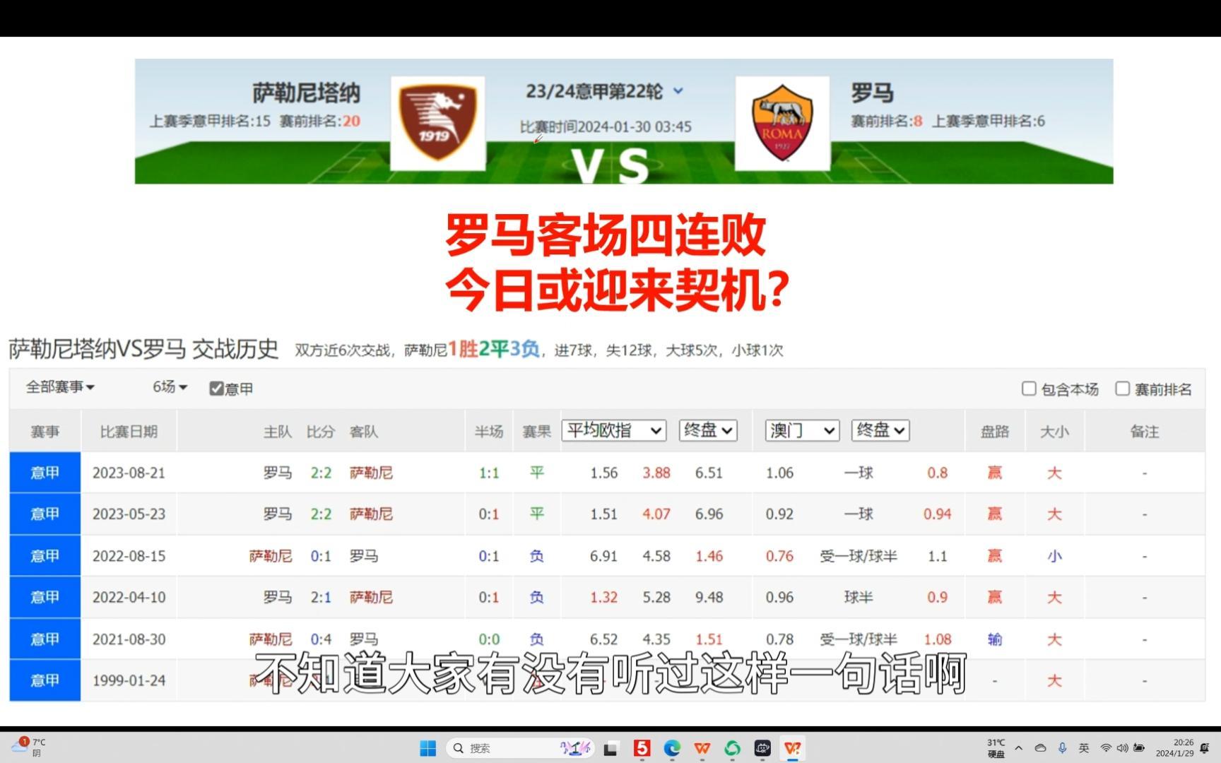 罗马失误频出，遭遇连败困境