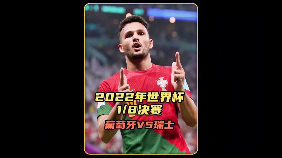 葡萄牙轻取瑞士，晋级中生有望