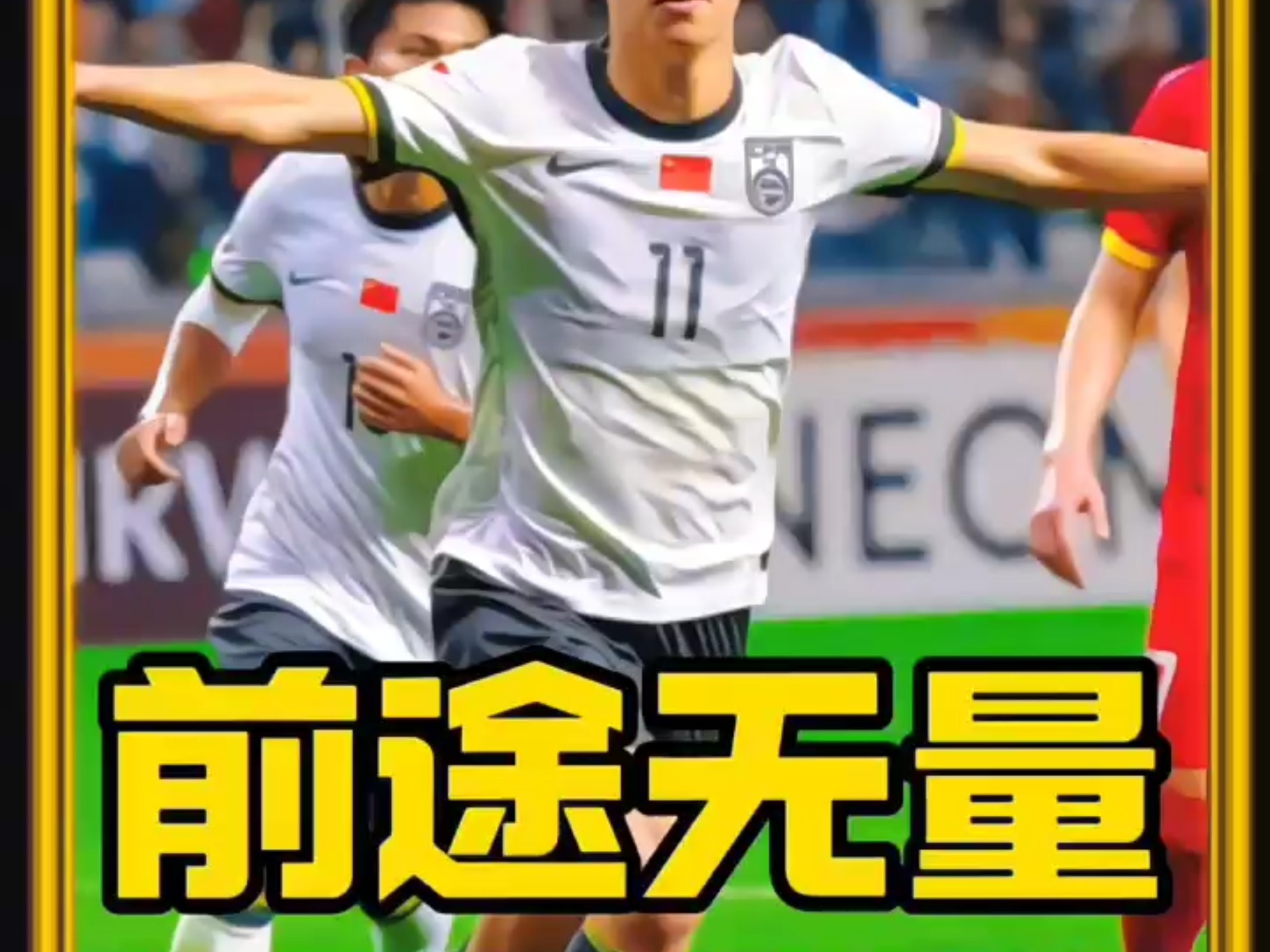 亚洲足球世界盛事吸引众多目光